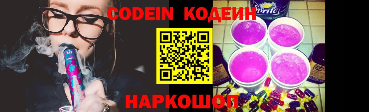 Дивногорск  Кодеиновый сироп Lean Purple Drank  Вход с VPN 